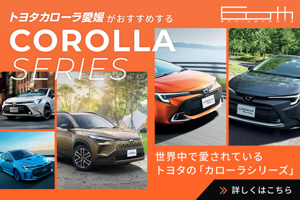 イメージ：https://corolla-ehime.jp/corolla-series/