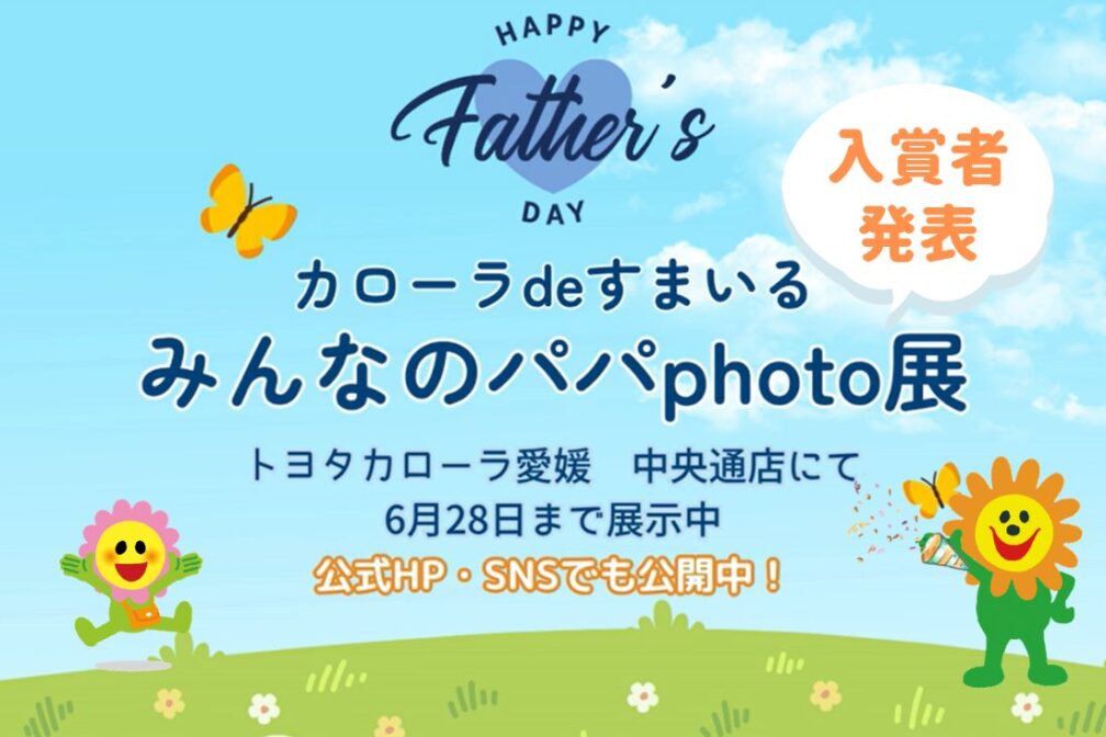 イメージ：https://corolla-ehime.jp/news/%e3%81%bf%e3%82%93%e3%81%aa%e3%81%ae%e3%83%91%e3%83%91photo%e5%b1%952026/