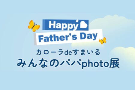 カローラ de すまいる　みんなのパパphoto展