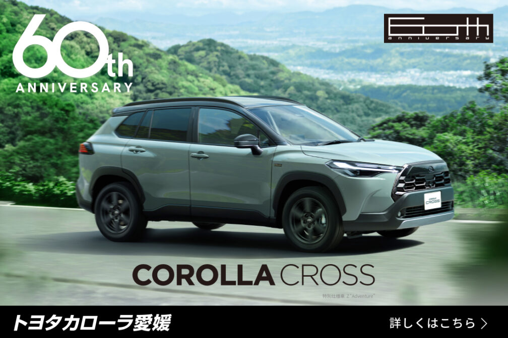 イメージ：https://toyota-corolla-ehime.jp/lineup/corollacross?_gl=1*15y99qx*_gcl_au*MjEyMTQ0NzEyNC4xNzc2OTA3MjI2*_ga*MTc4NDYwNDc4Ny4xNzYwNTczNjMy*_ga_HNZJKB8GXE*czE3ODI4ODExNDUkbzMzMyRnMSR0MTc4Mjg4MTIxMCRqNTUkbDAkaDA.*_ga_4C7B8Y23VL*czE3ODI4ODExNDUkbzMzMyRnMSR0MTc4Mjg4MTIxMCRqNTUkbDAkaDA.