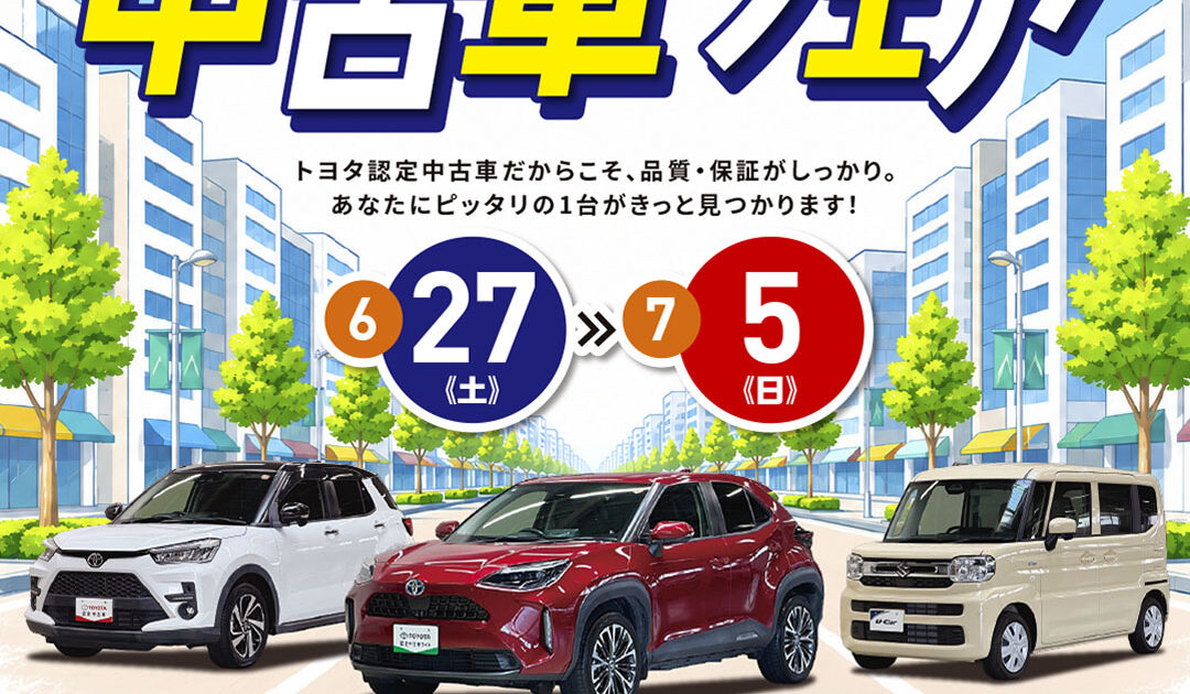 夏の中古車フェア開催のお知らせ | お知らせ | トヨタの新車・中古車