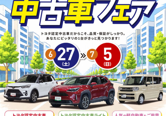夏の中古車フェア開催のお知らせ