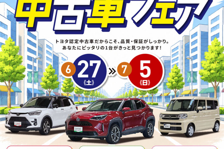夏の中古車フェア開催のお知らせ