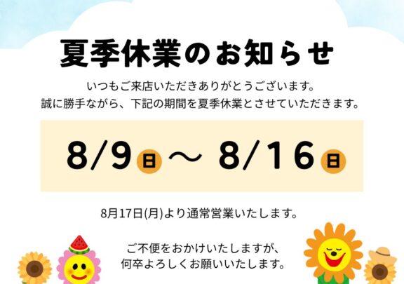 夏季休業のお知らせ