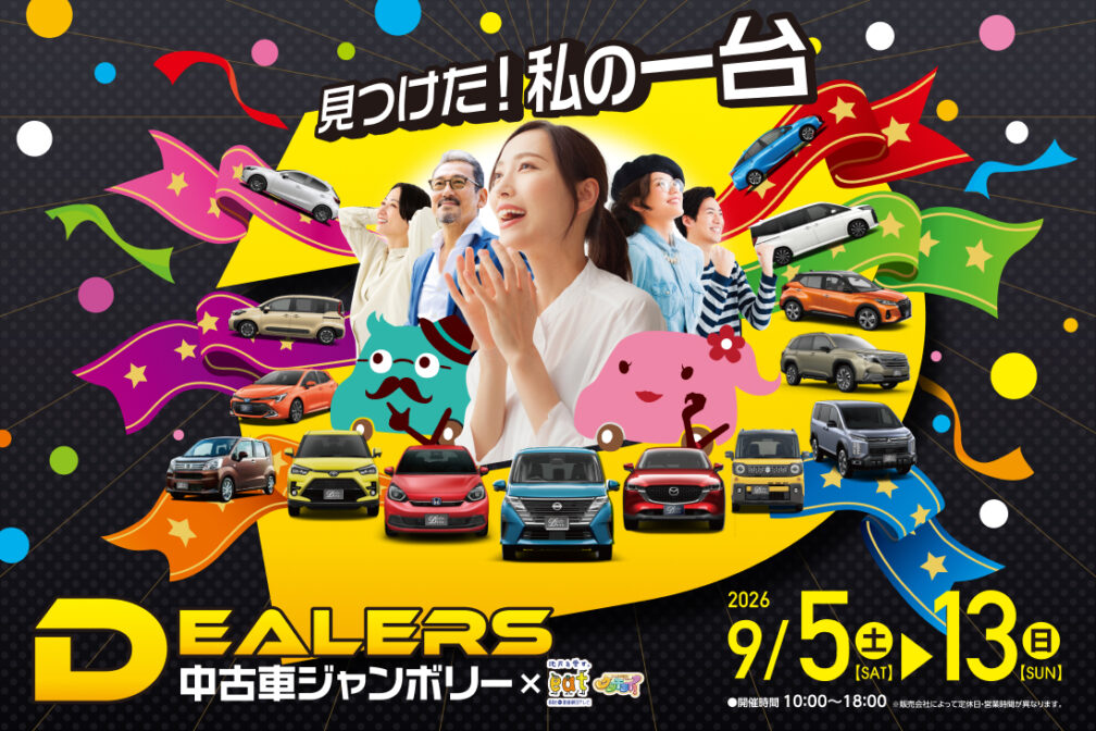 イメージ：https://corolla-ehime.jp/news/colloraehime2609ucarjb/