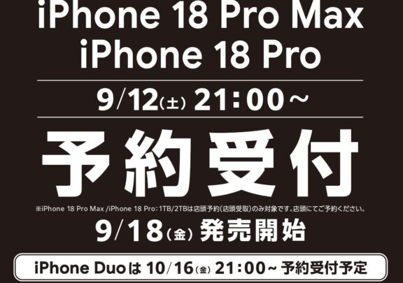 最新iPhoneの予約受付開始！