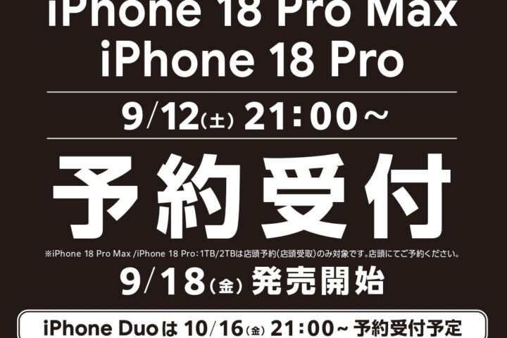 最新iPhoneの予約受付開始！