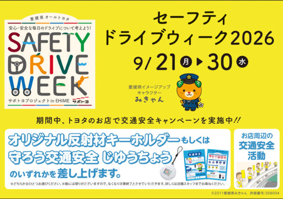 セーフティードライブウィーク2026のお知らせ