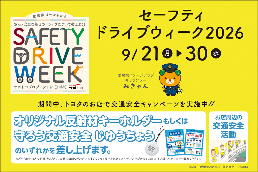 イメージ：https://corolla-ehime.jp/news/%e3%82%bb%e3%83%bc%e3%83%95%e3%83%86%e3%82%a3%e3%83%bc%e3%83%89%e3%83%a9%e3%82%a4%e3%83%96%e3%82%a6%e3%82%a3%e3%83%bc%e3%82%af2026%e3%81%ae%e3%81%8a%e7%9f%a5%e3%82%89%e3%81%9b/