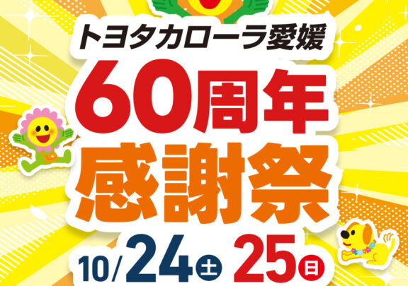 60周年感謝祭を開催します！
