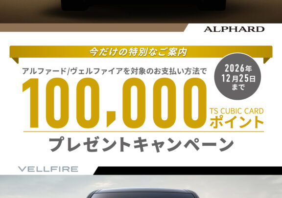 アルファード・ヴェルファイアをご検討中の方へ。特別なご案内。