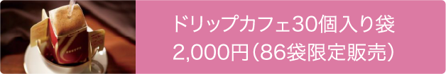 ドリップカフェ30個入り袋2,000円（86袋限定販売）
