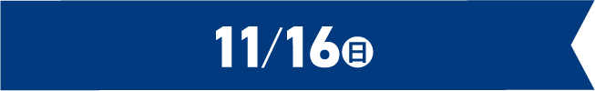 11月16日
