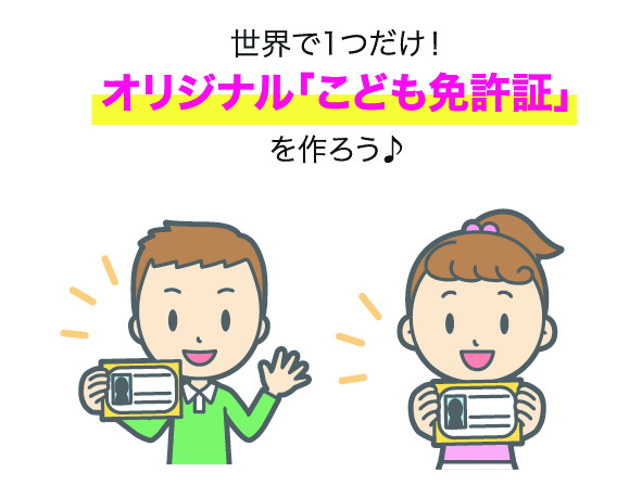 世界で1つだけ！オリジナル「こども免許証」を作ろう♪
