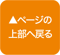 ページトップへ戻るボタン