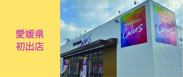 ワークマンカラーズ今治鳥生店