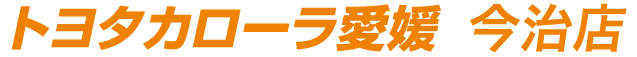 トヨタカローラ愛媛 今治店