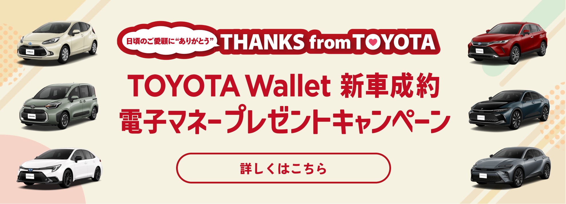 Thanks from TOYOTA ! TOYOTA Wallet新車成約電子マネープレゼントキャンペーン