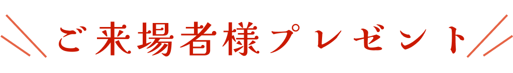 ご来場プレゼント！