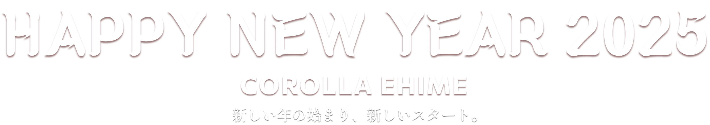 HAPPY NEW YEAR 2025 -COROLLA EHIME- 新しい年の始まり、新しいスタート。