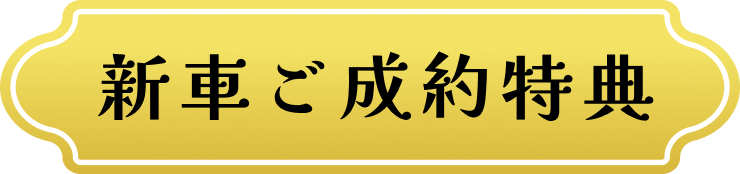 新車ご成約特典