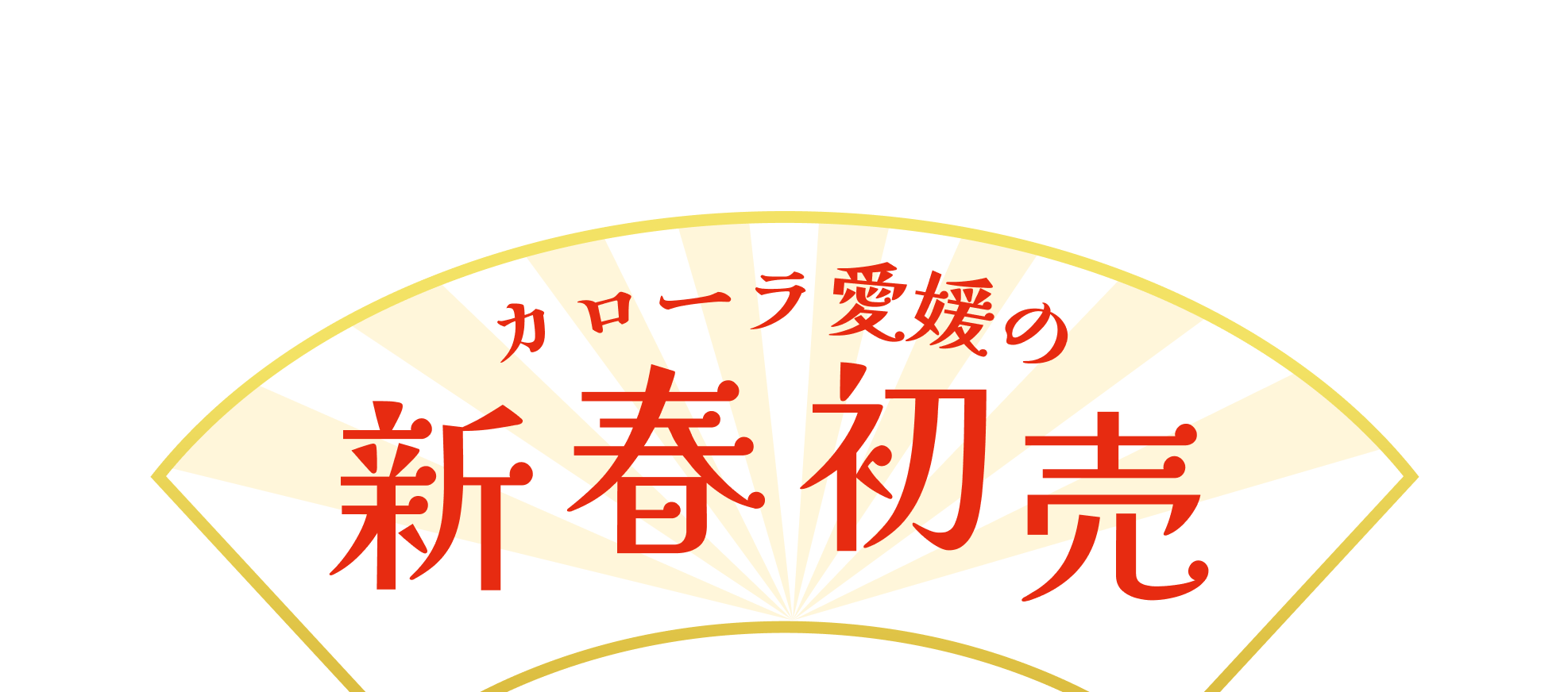 カローラ愛媛の新春初売