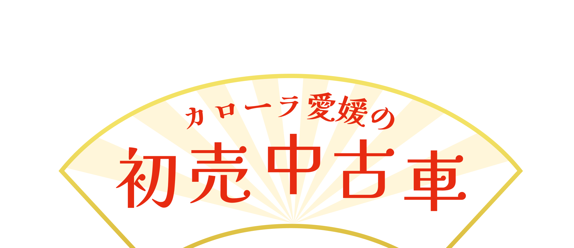 カローラ愛媛の初売中古車