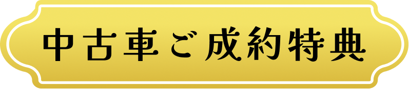 中古車ご成約特典