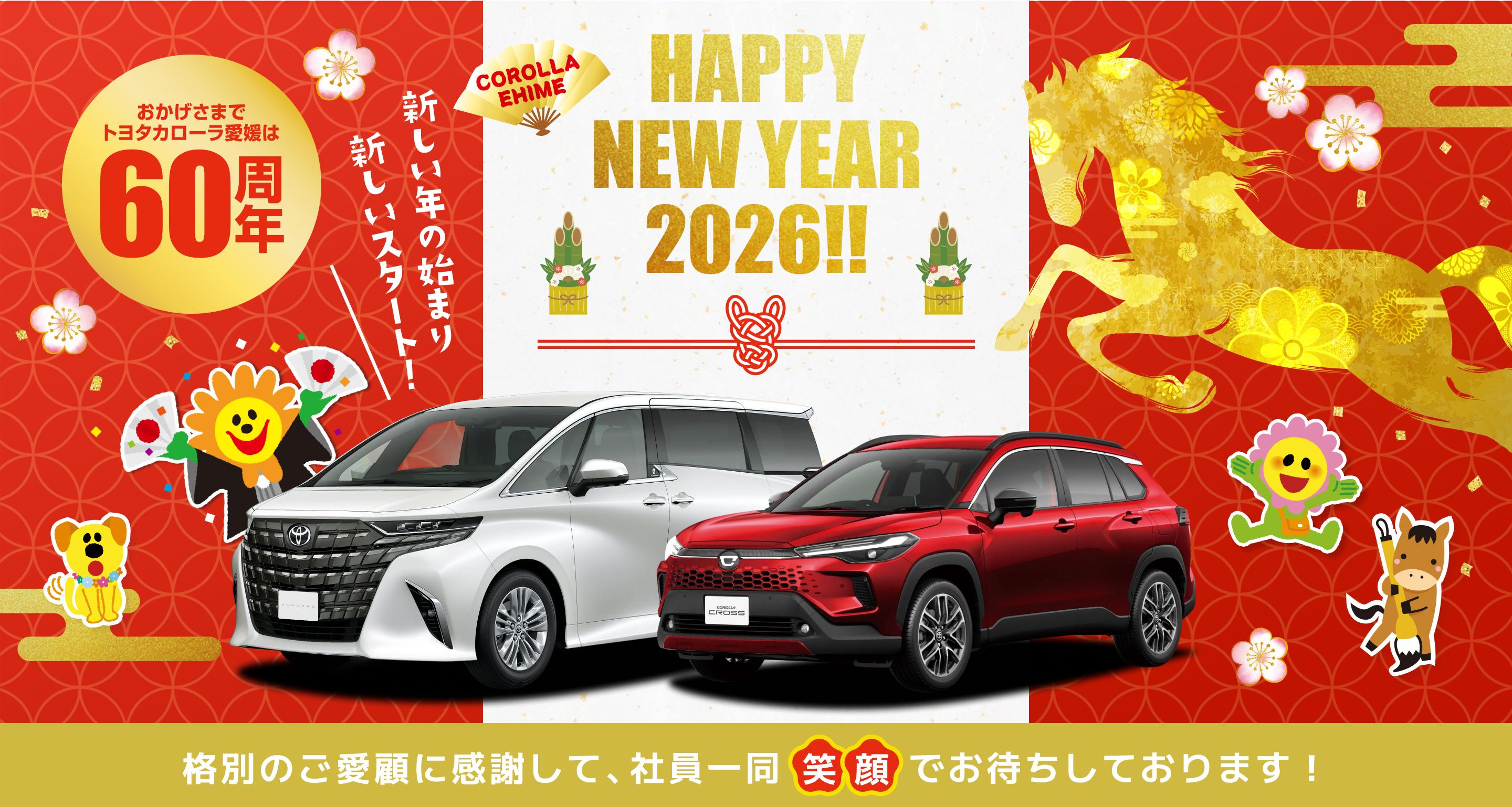 HAPPY NEW YEAR 2026　おかげさまでトヨタカローラ愛媛は60周年　格別のご愛顧に感謝して、社員一同「笑顔」でお待ちしております！