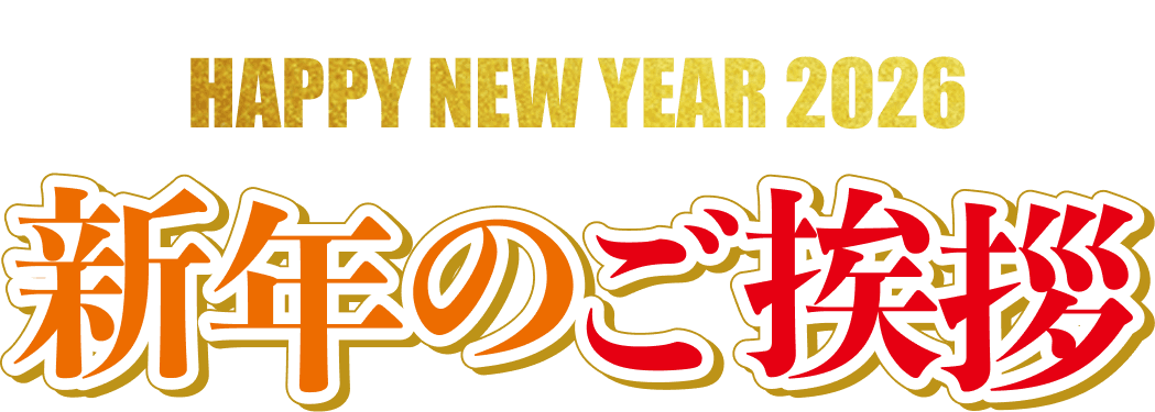 見出し：新年のご挨拶