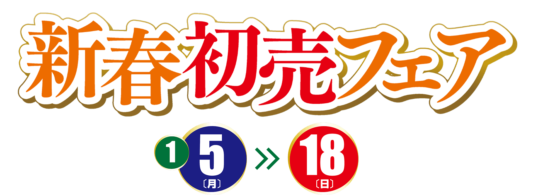 見出し：新春初売フェア