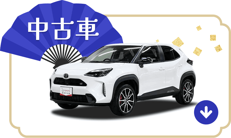 画像：中古車