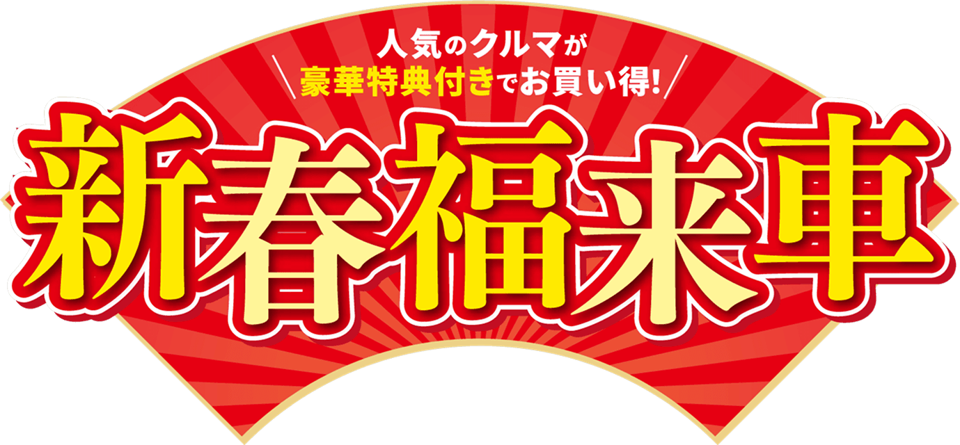 見出し：人気のクルマが豪華特典付きでお買い得！ 新春福来車
