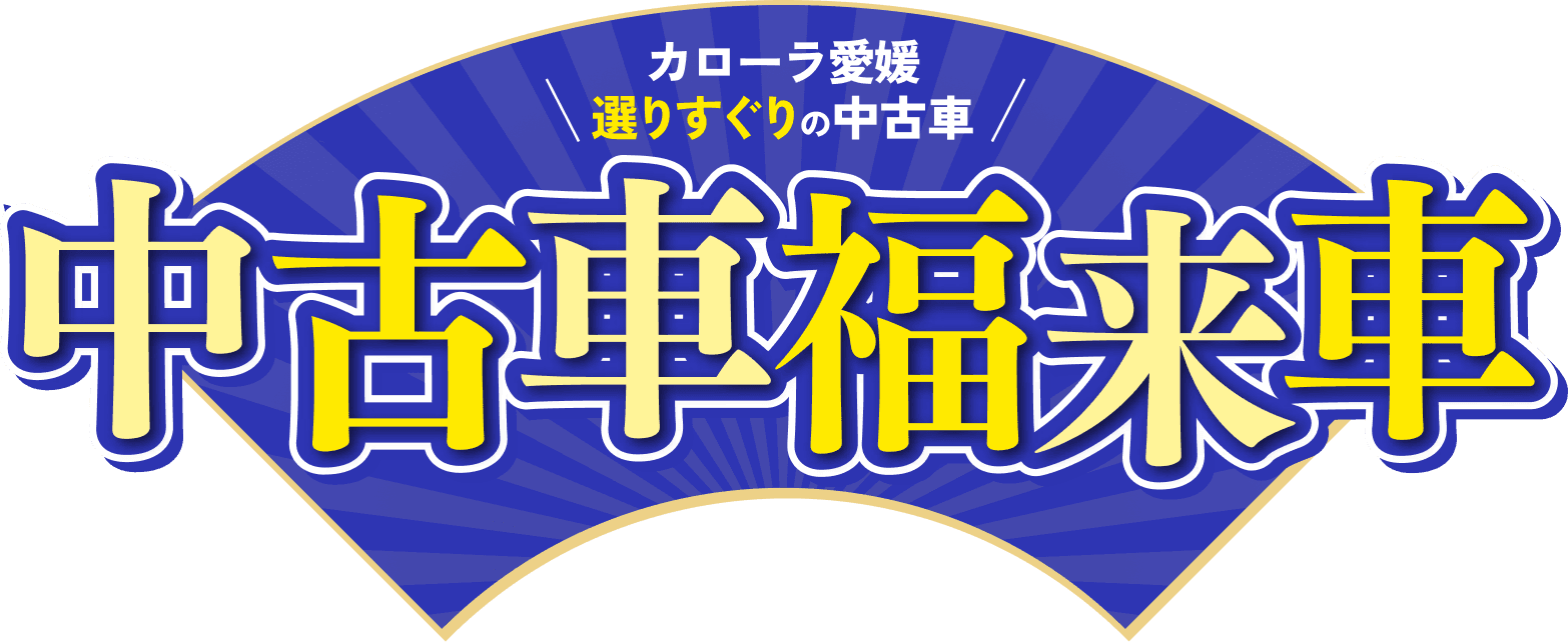 見出し：カローラ愛媛選りすぐりの中古車 中古車福来車